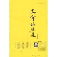 文字的味道——世纪论语丛书