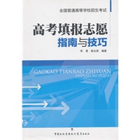高考填报志愿指南与技巧