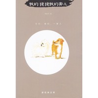 我的挠挠我的奔儿(两只狗狗和一个三口之家的温馨故事，爱狗就这么简单)