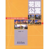 花园公寓——住宅小区的消逝与新社区的崛起之二