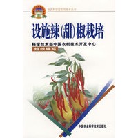设施辣（甜）椒栽培——新农村建设实用技术丛书
