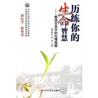 历练你的生命智慧——解读生命中的伦理难题