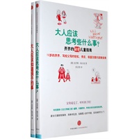 大人应该思考些什么事？/大人应该知道孩子的事（全二册）