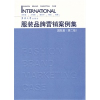 服装品牌营销案例集·国际篇（第二版）