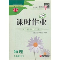物理 九年级（上）（人教版）（2012年5月印刷）第三次修订课时作业