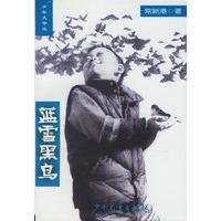 蓝雪黑鸟——少年大命运