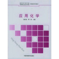 应用化学——高等专科学校、高等职业技术学院环境类系列教材