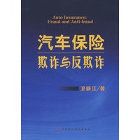 汽车保险欺诈与反欺诈
