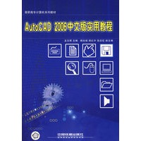 AutoCAD 2006 中文版实用教程