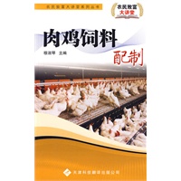 农民致富大讲堂系列：肉鸡饲料配制