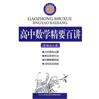 高中数学精要百讲
