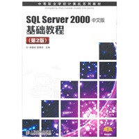 SQL Server 2000中文版基础教程(第2版)