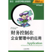 财务控制在企业管理中的应用