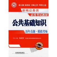 公共基础知识历年真题·模拟考场(2009)[1/1](新编公务员录用考试教材)