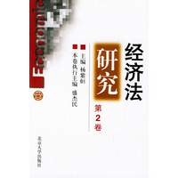 经济法研究.第2卷