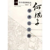 何满子学术论文集(上中下)——古小说经典谈丛
