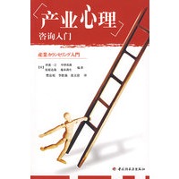 产业心理咨询入门