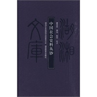 中国社会史料丛钞(甲编397)