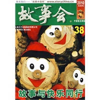 故事会2010年合订本38(总第458-461期)