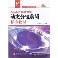 Adobe创意大学动态分镜剪辑标准教材（1DVD）