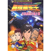 星际飙车王：天狼星的不速之客