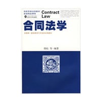 合同法学（省级精品课程）