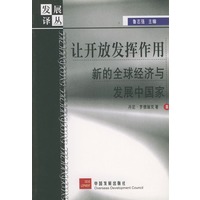 让开放发挥作用:新的全球经济与发展中国家