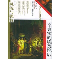 一个真实的埃及艳后——“风流与强权”系列丛书
