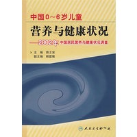 中国0-6岁儿童营养与健康状况——2002年中国居民营养与健康状况调查