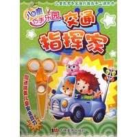 交通指挥家——赠送精美儿童安全剪刀