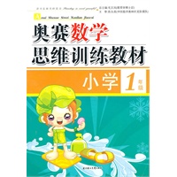 奥赛数学思维训练教材·小学一年级