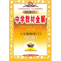 八年级物理下(北京师大版)）2010.11印刷/中学教材全解