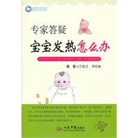 专家答疑宝宝发热怎么办