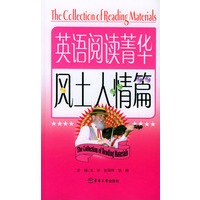 英语阅读菁华（风土人情篇）