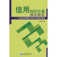 信用风险控制理论研究：违约概率度量与信用衍生品定价模型