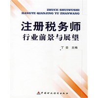 注册税务师行业前景与展望(电子书)