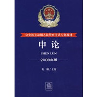 公安机关录用人民警察考试专业教材:申论(2008年版)