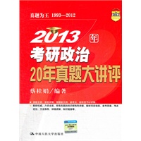 2013年考研政治20年真题大讲评