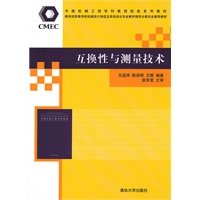 互换性与测量技术（中国机械工程学科教程配套系列教材暨教育部高等学校机械设计制造及其自动化专业教学指）