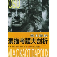 美术院校素描考题大剖析