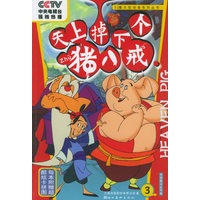 天上掉下个猪八戒（3）