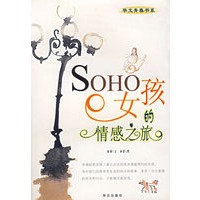 SOHO 女孩的情感之旅