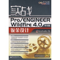 实战Pro/ENGINEER Wildfire 4.0中文版钣金设计(含光盘