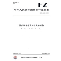国产细羊毛及其改良毛毛条