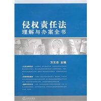 侵权责任法理解与办案全书