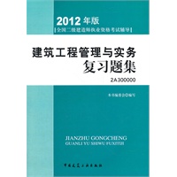 2012全国二级建造师考试辅导用书-建筑工程管理与实务复习题集