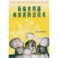 新编食用菌病虫害防治技术