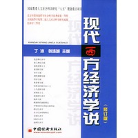 现代西方经济学说