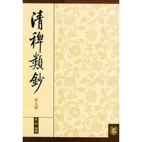 清稗类钞.9