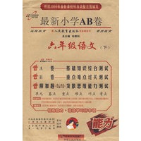 最新小学AB卷：六年级语文·下（配人民教育出版社实验教科书）/2008年